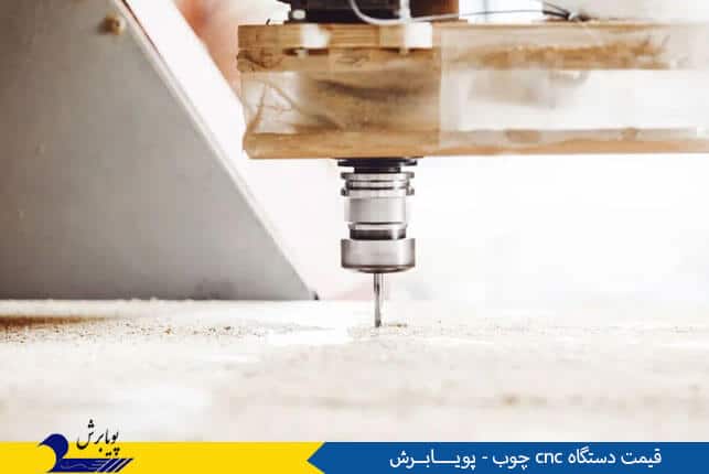 قیمت دستگاه cnc چوب
