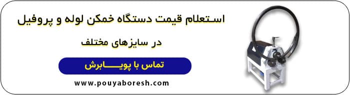 قیمت دستگاه خمکن لوله و پروفیل
