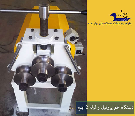 قیمت دستگاه خمکن لوله و پروفیل