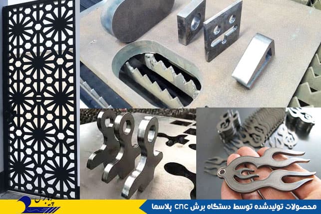 با دستگاه cnc پلاسما چه چیزهایی را میتوان تولید کرد