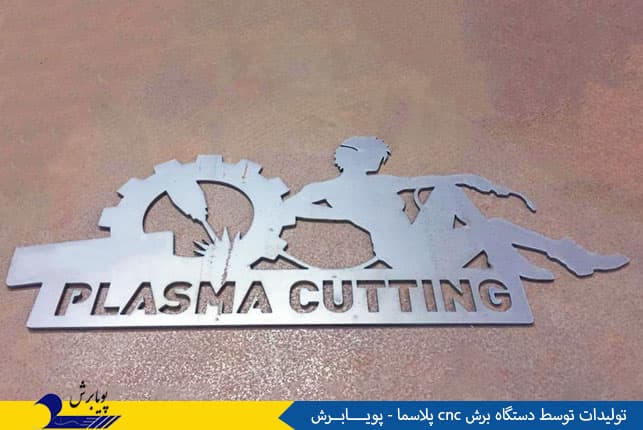 تولیدات توسط دستگاه برش cnc پلاسما