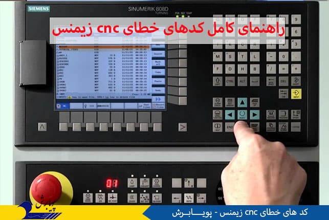 کدهای خطای cnc زیمنس