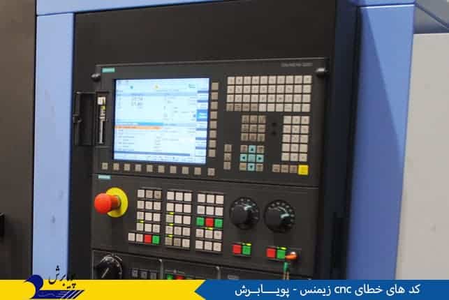 کدهای خطای cnc زیمنس