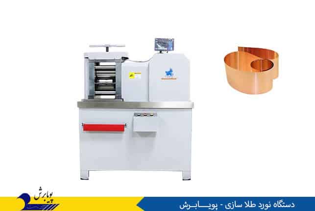 دستگاه نورد طلا سازی