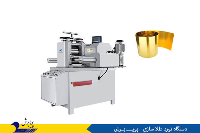 دستگاه نورد طلا سازی