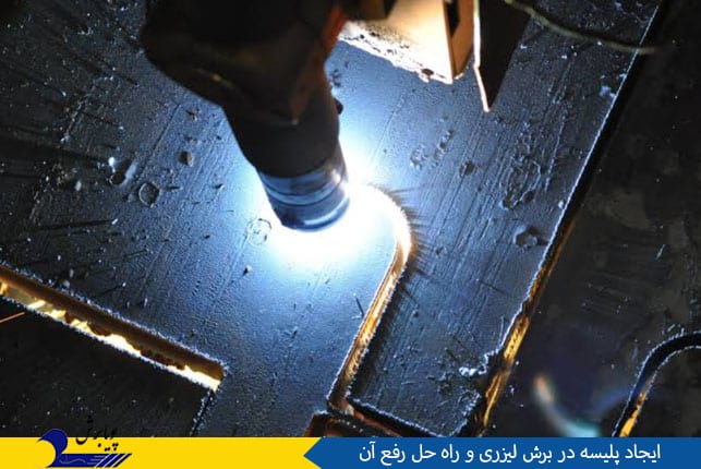 ایجاد پلیسه در برش لیزری و راه حل رفع آن