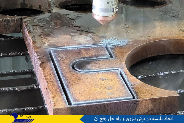 ایجاد پلیسه در برش لیزری و راه حل رفع آن