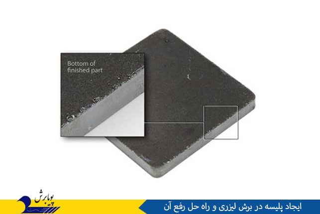 ایجاد پلیسه در برش لیزری و راه حل رفع آن